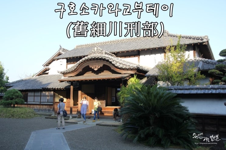  [일본 남큐슈 자유여행] 9. 구마모토 구호소카와교부테이(舊細川刑部)