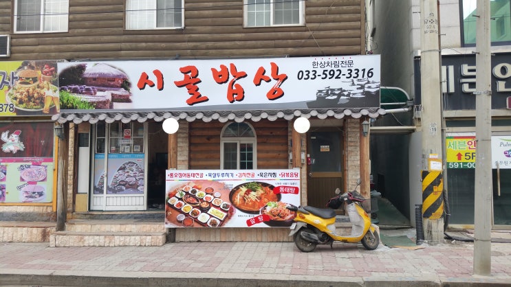  [강원여행] 정선 백반이 맛있는집 사북리 시골밥상