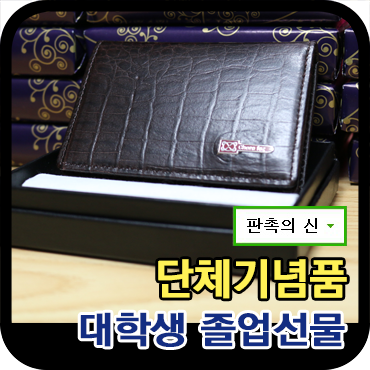  졸업단체선물, 가죽명함지갑으로 센스있게~