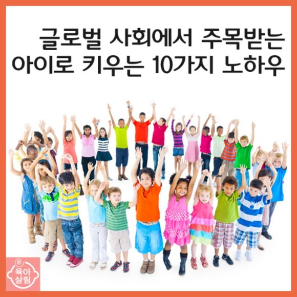  글로벌 사회에서 주목받는 아이로 키우기~!!