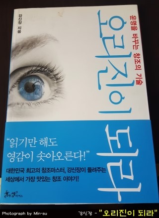 오리진이 되라 - 강신장