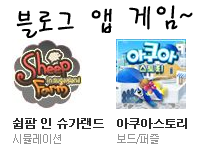  서비스 종료가 머지 않아보이는 네이버 아쿠아스토리, 쉽팜ㅠ