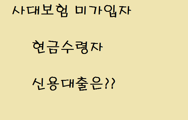  사대보험 미가입자 , 현금수령자 신용대출 JT캐피탈 소액론
