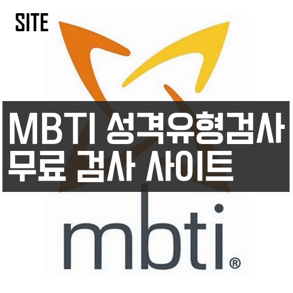 MBTI 성격유형검사 무료 검사 사이트