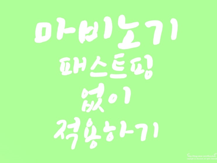 [002] 마비노기 패스트핑 프로그램없이 적용해보자
