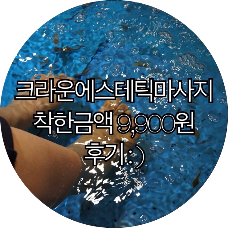  [부산 중앙동 마사지]크라운에스테틱마사지  착한가격 9,900원으로 닥터피쉬 체험에서 마사지까지 : )