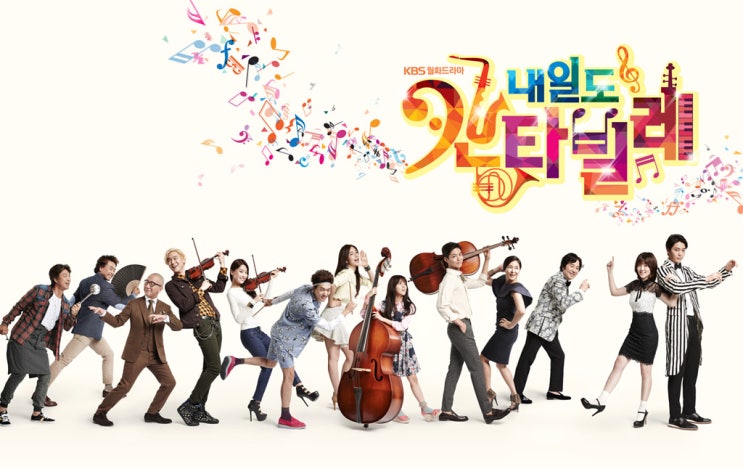 [드라마 Talk] (2) (KBS) (2014) 내일도 칸타빌레 - 박필주 