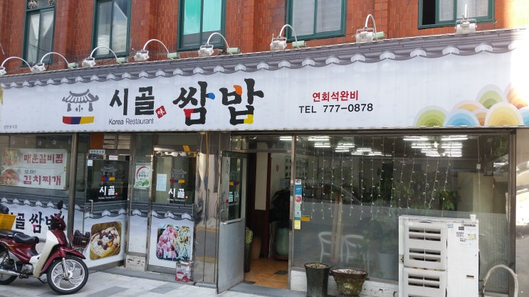 동인천 신포동 맛집 시골 쌈밥 먹고 웰빙웰빙