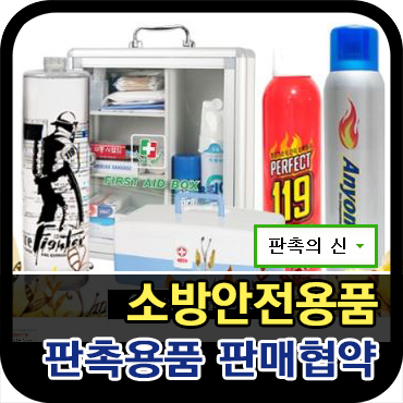  [소방안전용품] 선물용 소화기 판매 협약