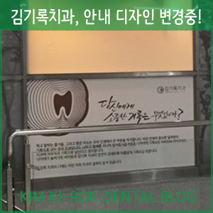 김기록치과, 2층 입구 계단 쪽 안내 디자인 변경중!