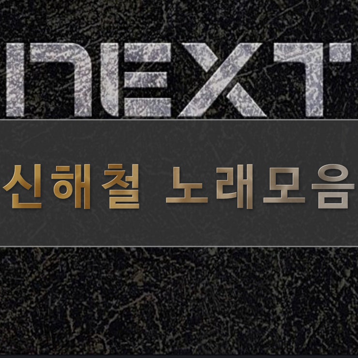 신해철 노래모음 88곡 듣기!
