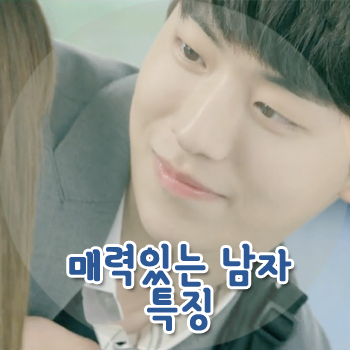 이상하게 매력있는 남자들의 특징 :) : 네이버 블로그 이상하게 매력있는 남자들의 특징 :) : 네이버 블로그