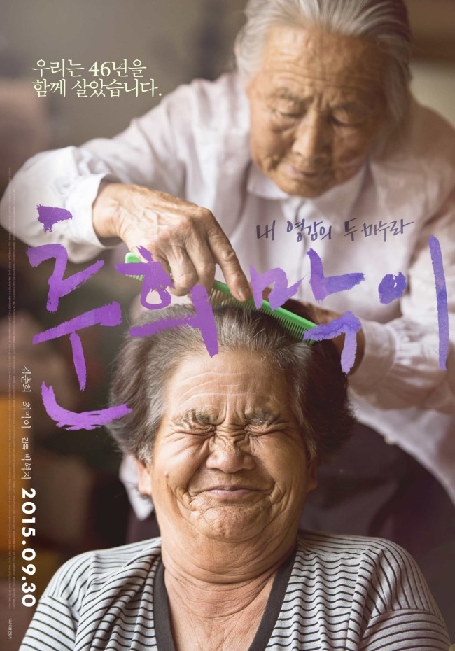  휴먼다큐멘터리 ‘춘희막이’ 익산 최초 상영 