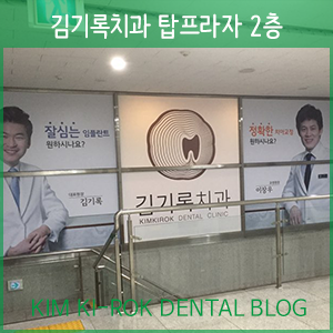 김기록치과, 탑프라자 2층 입구 안내디자인 변경!