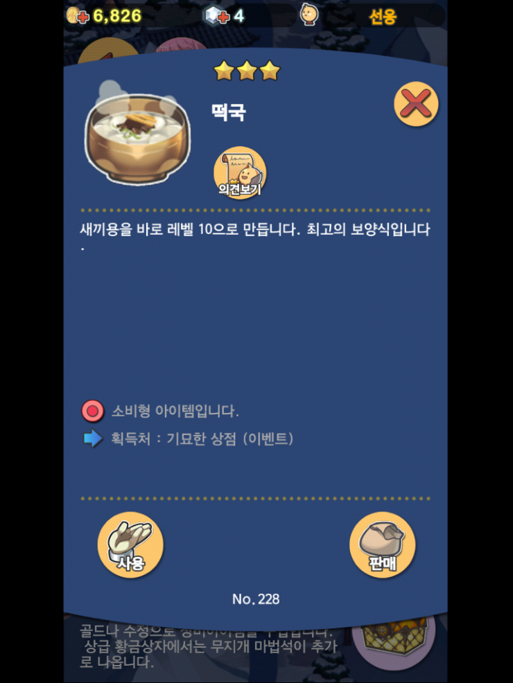 드래곤 플라이트 떡국 효과(가격 1천 별) 드래곤 플라이트 떡국 효과(가격 1천 별)