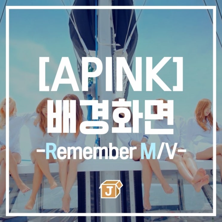  [에이핑크] REMEMBER 뮤직비디오 배경화면 잠금화면
