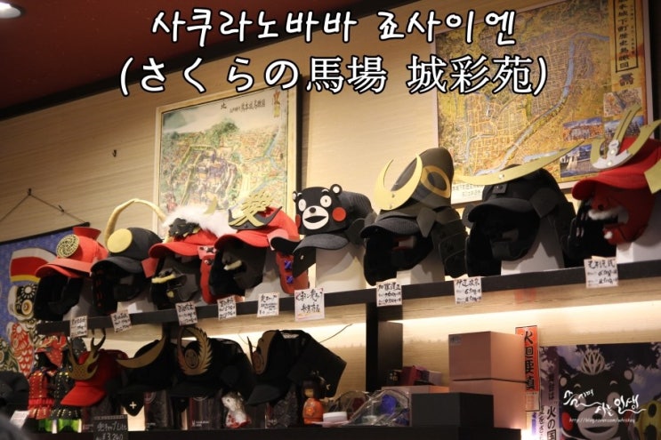  [일본 남큐슈 자유여행] 11. 구마모토 사쿠라노바바 죠사이엔(桜の馬場 城彩苑) 2편