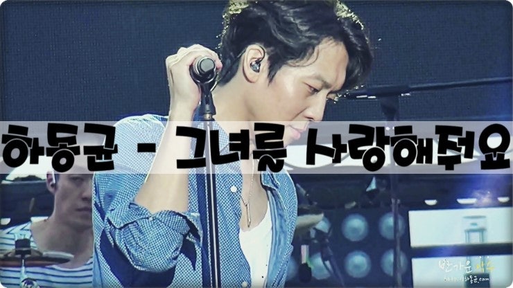 하동균 - 그녀를사랑해줘요 듣기/가사/뮤비