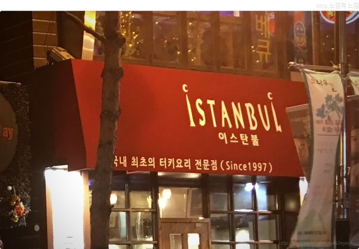  대학로 맛집 터키 요리점 이스탄불