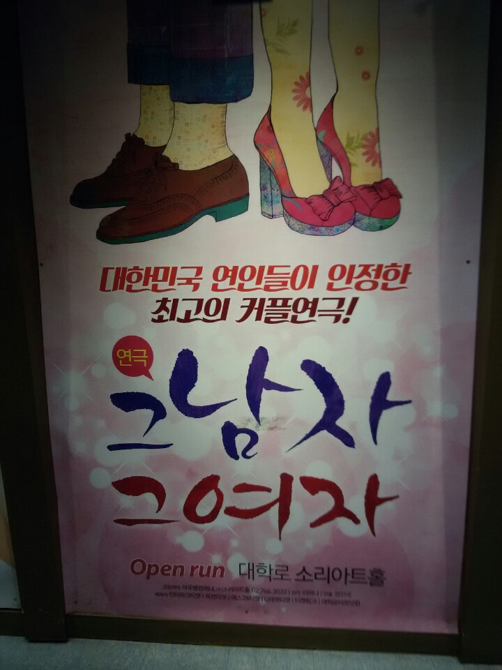  평범하지만 특별한 사랑, 연극 <그 남자 그 여자>