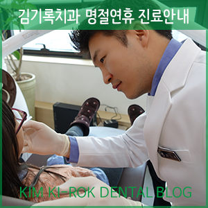 김기록치과 설날 명절휴진! <새해 복 많이 받으세요>