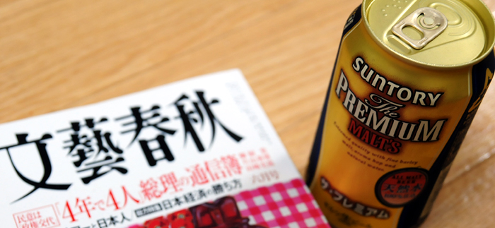 Primium Malt's & 文藝春秋 Primium Malt's & 文藝春秋