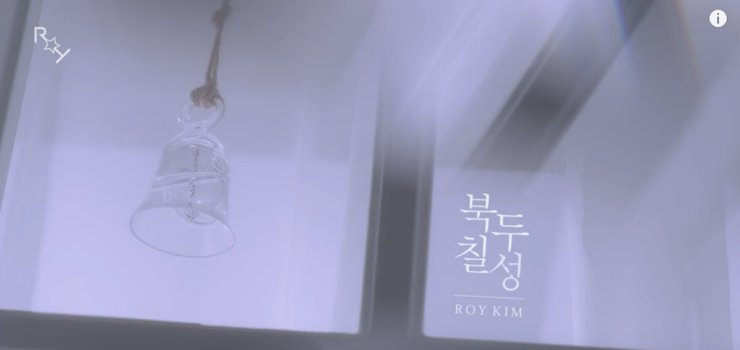 로이킴 북두칠성 겨울 발라드로 감성을 자극
