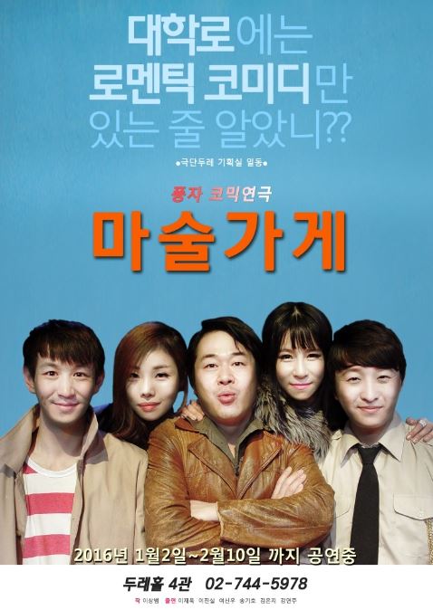  연극 [마술가게] 리뷰 : 배우보다 관객이 더 웃겼던 연극