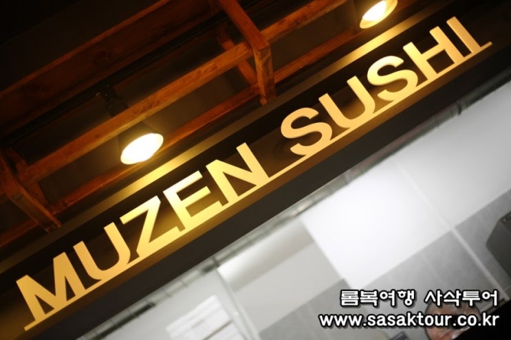  대전 맛집 추천) 무젠스시 Muzen sushi에서 낮술하기!