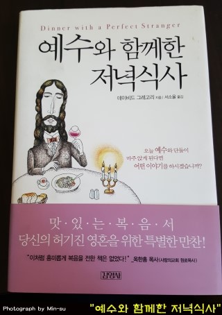  책 "예수와 함께한 저녁식사 1" - 데이비드 그레고리