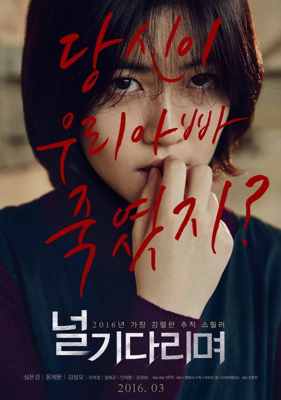 개봉예정영화 : 널 기다리며 - 오싹한 추적 스릴러의 끝을 보여준다!