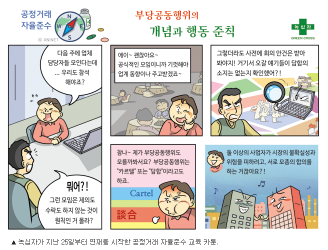  녹십자, 공정거래 자율준수 홍보만화 연재 - 언론 보도 기사