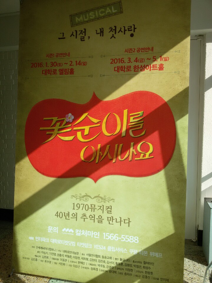  5060세대를 위한 ‘응답하라’, 뮤지컬 '꽃순이를 아시나요’