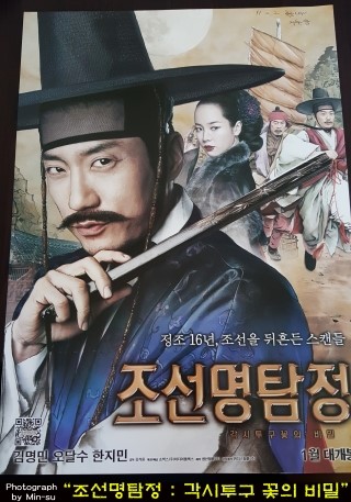  김명민, 오달수, 한지민 주연 영화 - "조선명탐정1 : 각시투구 꽃의 비밀"