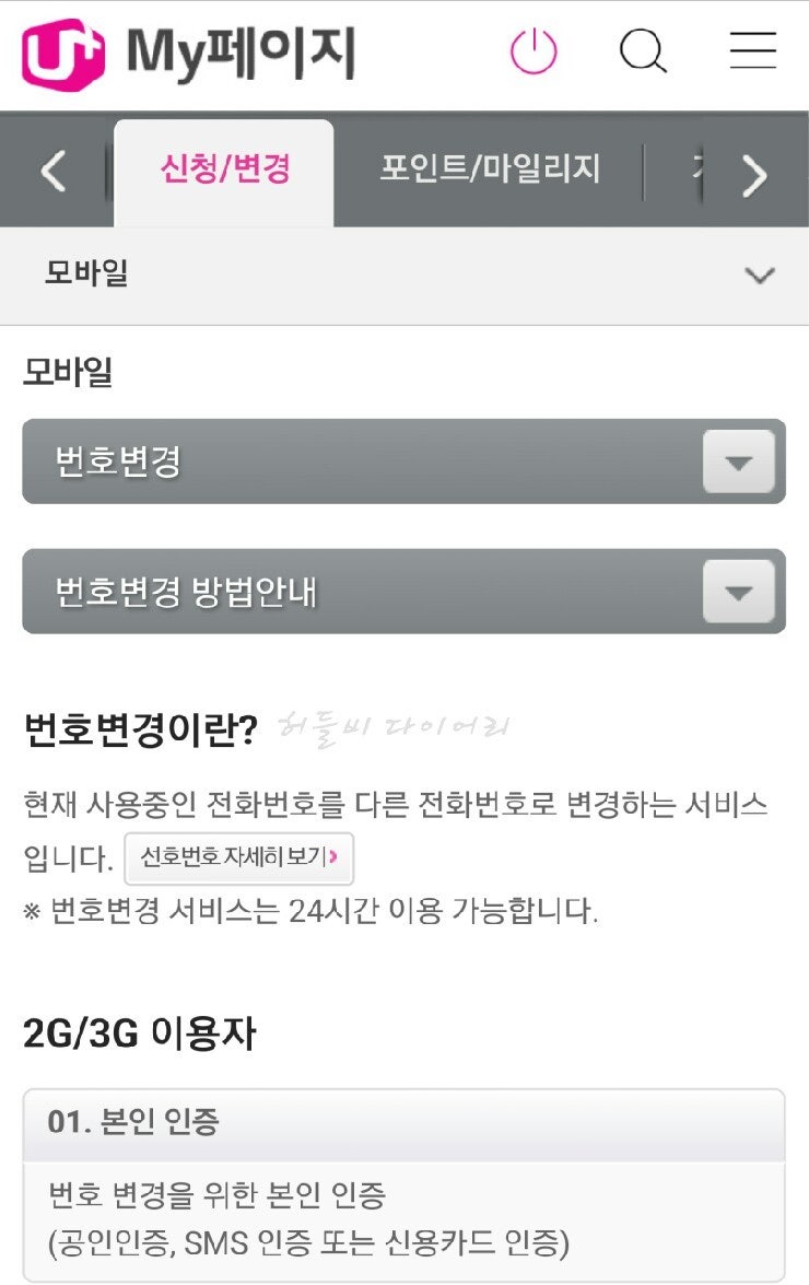 내 핸드폰 번호 변경하는 법 의외로 쉬워요 : 네이버 블로그
