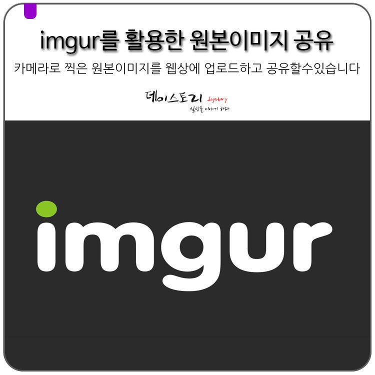 imgur를 활용해서 사진을 업로드하고 쉽게 공유할 수 있습니다
