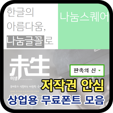  상업적으로 사용가능한 무료폰트모음