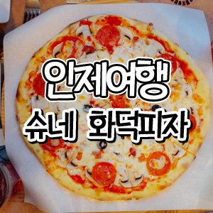  인제 피자, 슈네 화덕피자 어쩜 인테리어도 예뻐