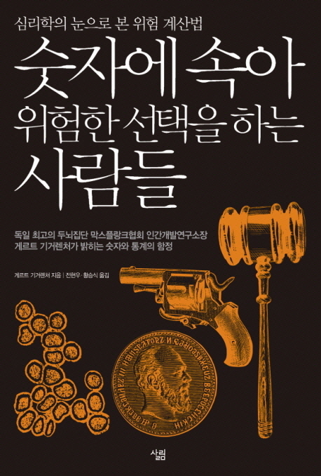  [독후감]게르트 기거렌처 <숫자에 속아 위험한 선택을 하는 사람들>