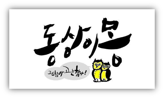 동상이몽 괜찮아 괜찮아!!!