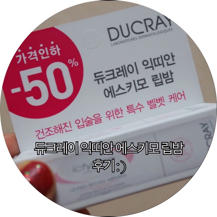  [싱글즈 품평단]건조해진 입술을 위한 특수 벨벳 케어 듀크레이 익띠안 에스키모 립밤 후기 : )