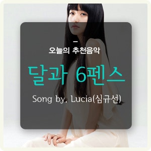 Lucia(심규선)_달과 6펜스_듣기/자동재생/반복재생
