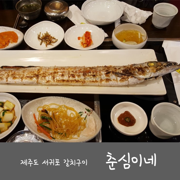  [제주도 서귀포 맛집] 서귀포 갈치구이 춘심이네 본점 - 수요미식회 