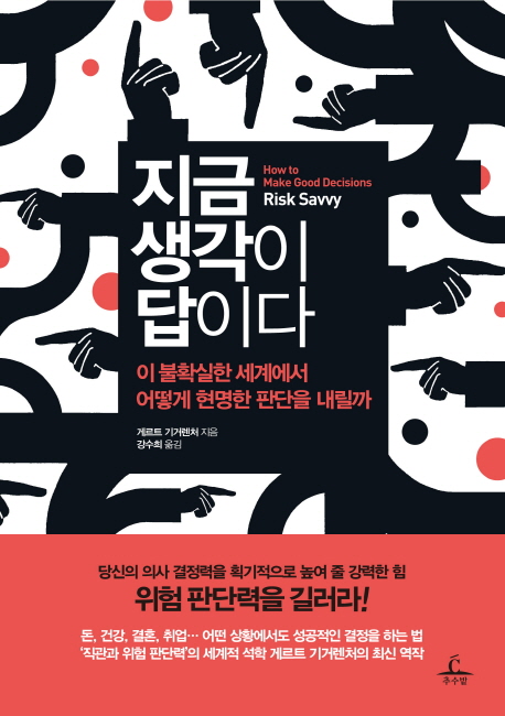  [독후감] 게르트 기거렌처 <지금 생각이 답이다>