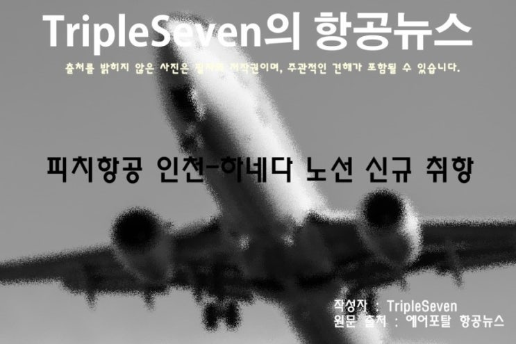 [TripleSeven/항공 뉴스] 피치항공 인천-하네다 노선 신규 취항!