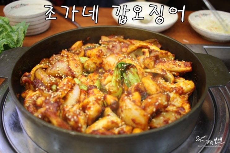  [송파구 맛집] 석촌호수맛집 조가네갑오징어