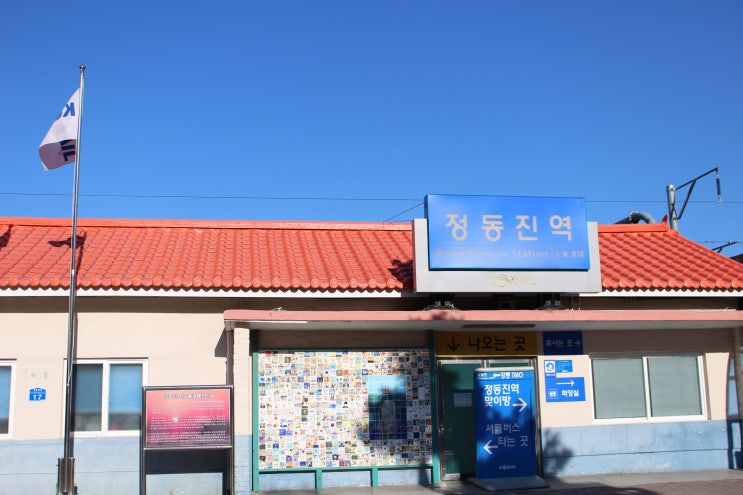  강릉 가볼만한곳 정동진 여행코스, 내일로 첫째날