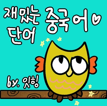 밥을 사다, 더치페이 중국어로