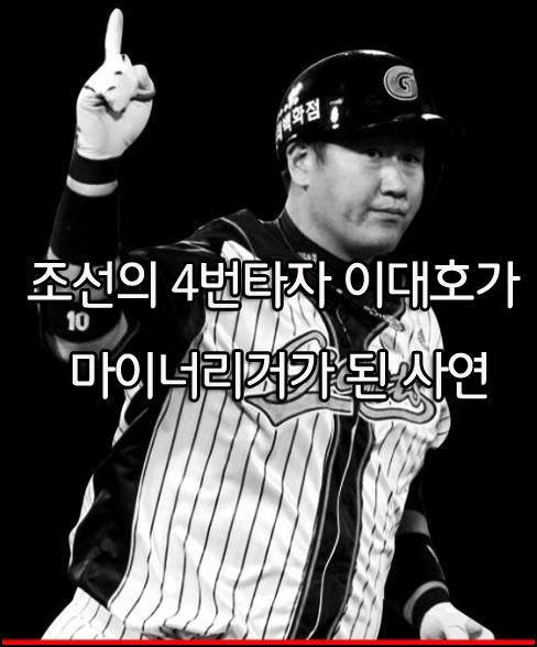  이대호가 마이너리그 계약을 한 이유...