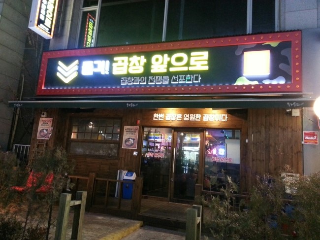  중동 곱창 무한리필집 곱창앞으로